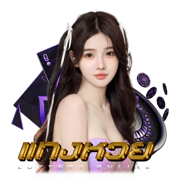 เว็บ แทง หวย ถูก กฎหมาย