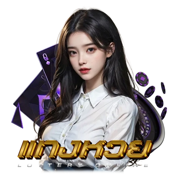 เว็บ แทง หวย ถูก กฎหมาย