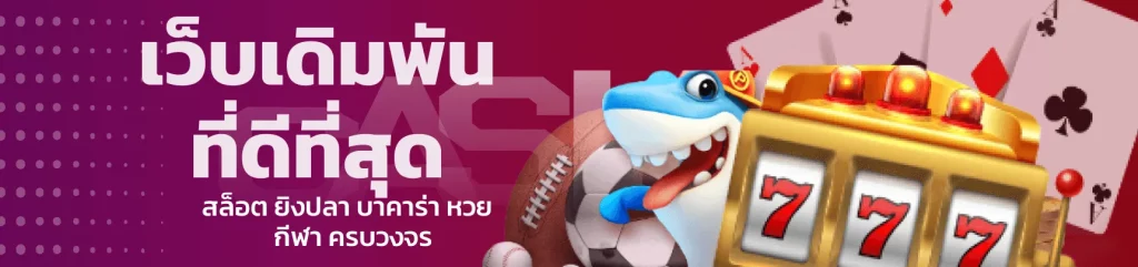 เว็บ แทง หวย ถูก กฎหมาย