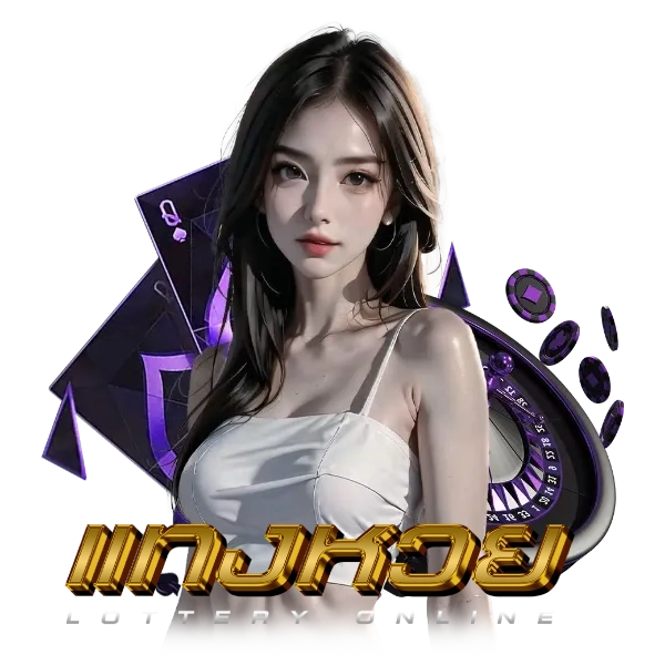 เว็บ แทง หวย ถูก กฎหมาย